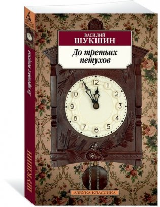 До третьих петухов фото книги