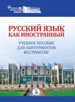 Русский язык как иностранный. Учебное пособие для абитуриентов из стран СНГ фото книги