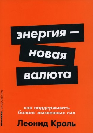 Энергия - новая валюта: Как  поддерживать баланс жизненных сил фото книги