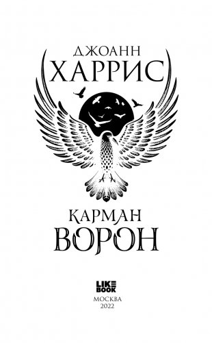 Карман ворон фото книги 4