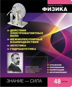 Тетрадь "Online Journals 2. Физика", А5, 48 листов, клетка фото книги