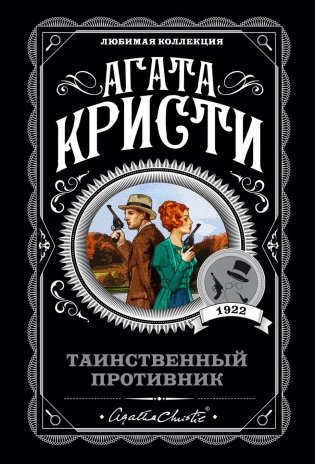 Таинственный противник фото книги