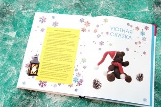 Амигуруми. Вяжем уютную сказку фото книги 5