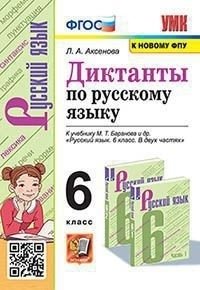 Диктанты по русскому языку. 6 класс. К учебнику М.Т. Баранова фото книги