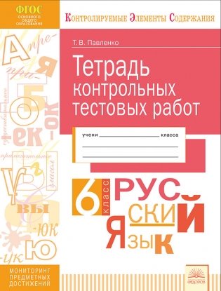 Русский язык. 6 класс. Тетрадь контрольных тестовых работ. ФГОС фото книги