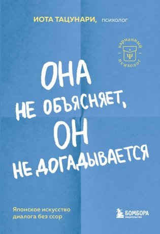 Она не объясняет, он не догадывается. Японское искусство диалога без ссор фото книги
