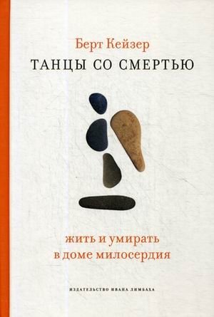 Танцы со Смертью. Жить и умирать в доме милосердия фото книги