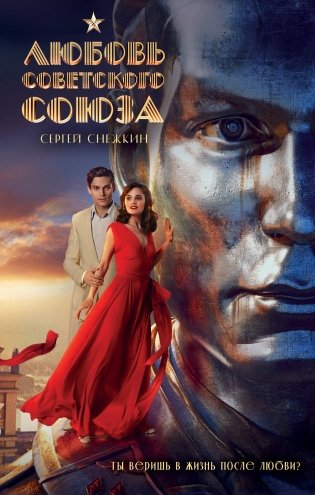 Любовь Советского Союза (2024) (с фотографиями со съемок) фото книги