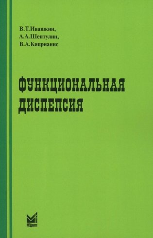 Функциональная диспепсия. 3-е изд., перераб.и доп фото книги