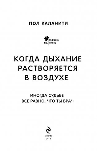 Когда дыхание растворяется в воздухе. Иногда судьбе все равно, что ты врач фото книги 3