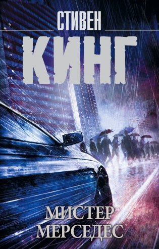 Мистер Мерседес фото книги