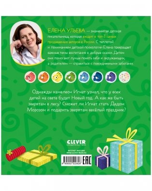 Первые эмоции. Хамелеон Игнат спасает Новый год фото книги 14
