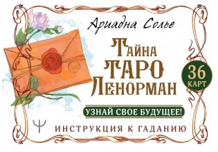 Тайна Таро Ленорман. Узнай свое будущее! 36 карт. Инструкция к гаданию фото книги