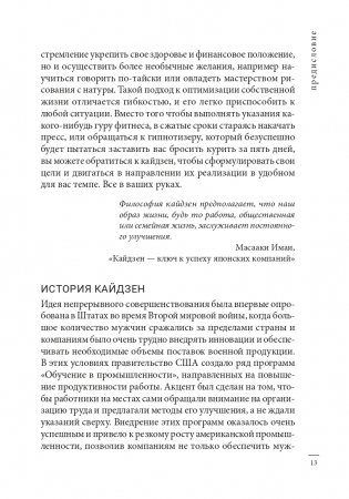 Кайдзен: японский метод трансформации привычек маленькими шагами фото книги 12