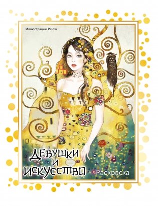 Девушки и искусство. Раскраска фото книги