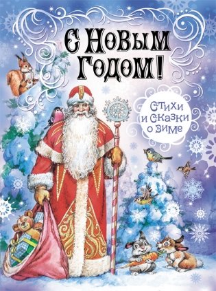 С Новым Годом! Стихи и сказки о зиме фото книги