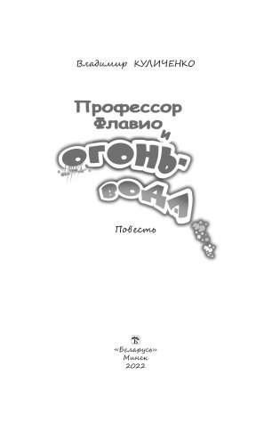 Профессор Флавио и огонь-вода фото книги 2