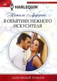 В объятиях нежного искусителя фото книги
