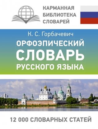 Орфоэпический словарь русского языка фото книги