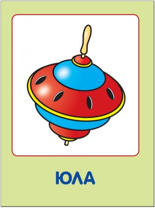 Мои любимые игрушки. Для занятий с детьми от рождения до года фото книги 6