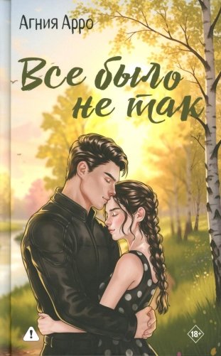 Все было не так фото книги
