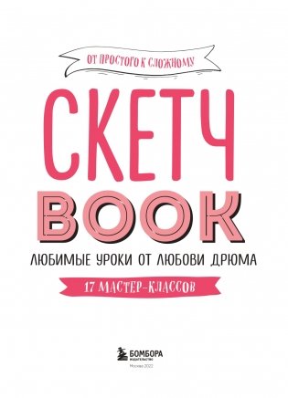 Скетчбук. Любимые уроки от Любови Дрюма. 17 мастер-классов фото книги 2