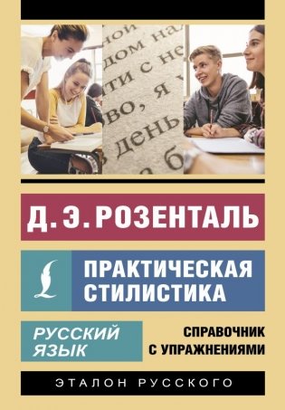 Русский язык. Практическая стилистика фото книги