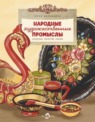 Народные художественные промыслы. Сказочное богатство России. Вып. 277. 2-е изд фото книги