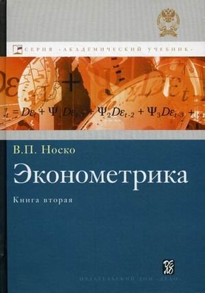 Эконометрика. Учебник. Книга 2 фото книги