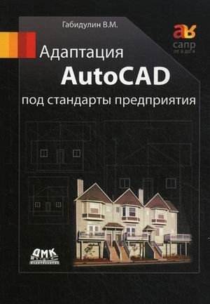 Адаптация AutoCAD под стандарты предприятия фото книги