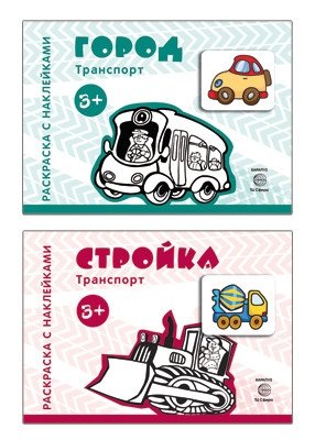 Комплект книг. Раскраски с наклейками. Стройка. Город (количество томов: 2) фото книги