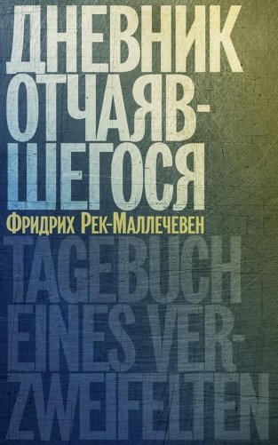 Дневник отчаявшегося. С послесл. Петера Чойка фото книги