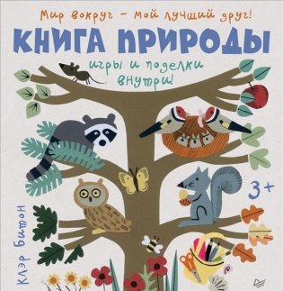 Книга природы. Мир вокруг - мой лучший друг! фото книги