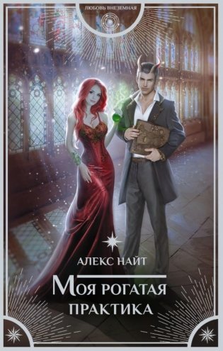 Моя рогатая практика: роман фото книги