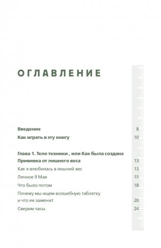 Теория большого срыва. Как похудеть без диет, тренажеров и дожоров фото книги 5