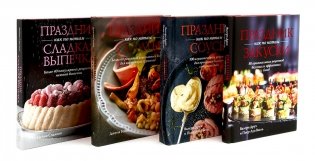 Праздник как по нотам. Закуски, Соусы, Салаты + Сладкая выпечка. Комплект из 4-х кн. фото книги