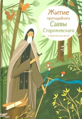 Житие преподобного Саввы Сторожевского в пересказе для детей фото книги