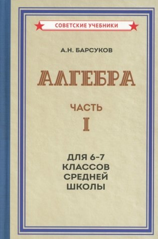 Алгебра. Ч.1. Для 6-7 кл. средней школы: Учебник фото книги