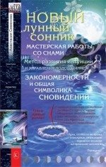 Новый лунный сонник фото книги
