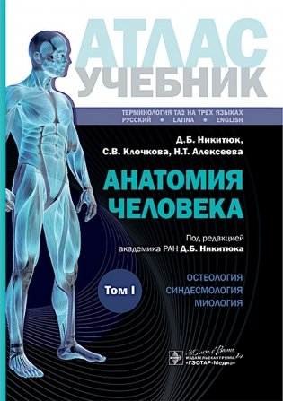 Анатомия человека: атлас: Учебное пособие. В 3 т. Т. 1 фото книги
