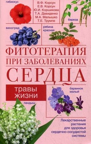Фитотерапия при заболеваниях сердца фото книги