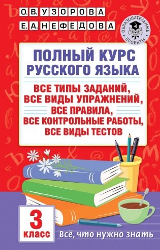 Полный курс русского языка. 3 класс. Все типы заданий, все виды упражнений, все правила, все контрольные работы, все виды тестов фото книги