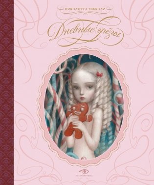 Дневные грезы фото книги