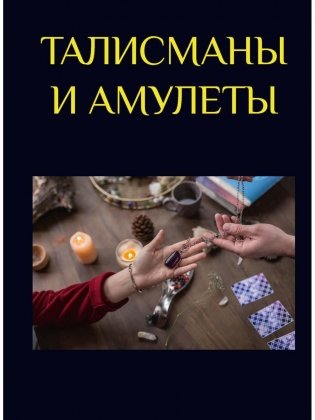 Талисманы и амулеты фото книги