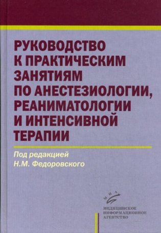 Руководство к практическим занятиям по анестезиологии, реаниматологии и интенсивной терапии фото книги