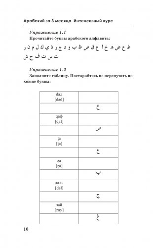 Арабский за 3 месяца. Интенсивный курс фото книги 11