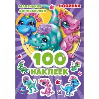 Альбом наклеек "Маленькие динозаврики" (100 наклеек) фото книги