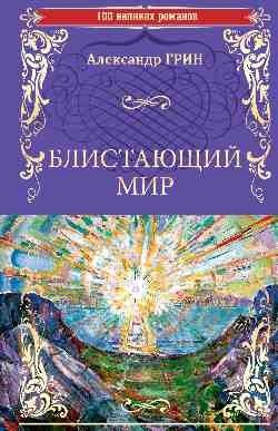 Блистающий мир фото книги