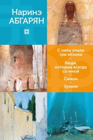 С неба упали три яблока. Люди, которые всегда со мной. Симон. Зулали фото книги
