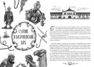 Сотник и басурманский царь. Коллекционное издание фото книги 3